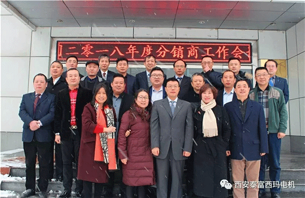 西安泰富西瑪電機召開2018年分銷商會議。