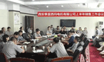 西安泰富西瑪電機(jī)召開2017年上半年銷售工作會(huì)議?！靼膊﹨R儀器儀表有限公司