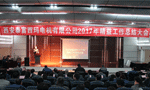 西安泰富西瑪電機(jī)成功召開2017年度精益工作總結(jié)大會(huì)。——西安博匯儀器儀表有限公司